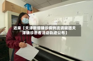 近来【天津新增确诊病例流调疑团天津确诊患者活动轨迹公布】