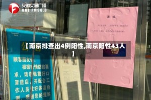 【南京排查出4例阳性,南京阳性43人】