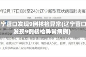 辽宁营口发现9例核检异常(辽宁营口发现9例核检异常病例)