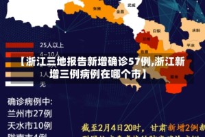 【浙江三地报告新增确诊57例,浙江新增三例病例在哪个市】