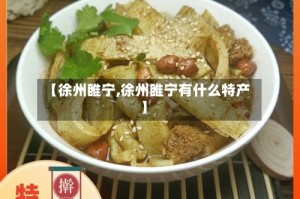 【徐州睢宁,徐州睢宁有什么特产】