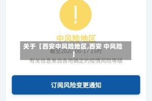 关于【西安中风险地区,西安 中风险】