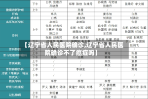 【辽宁省人民医院确诊,辽宁省人民医院确诊不了癌症吗】