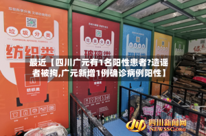 最近【四川广元有1名阳性患者?造谣者被拘,广元新增1例确诊病例阳性】