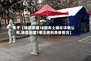 关于【陕西新增18例本土确诊详情公布,陕西新增1本土病例具体情况】