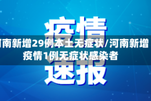 河南新增29例本土无症状/河南新增疫情1例无症状感染者