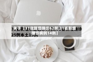 关于【31省新增确诊62例,31省新增确诊病例14例】