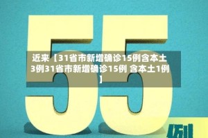 近来【31省市新增确诊15例含本土3例31省市新增确诊15例 含本土1例】