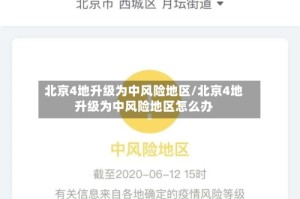 北京4地升级为中风险地区/北京4地升级为中风险地区怎么办