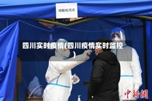 四川实时疫情(四川疫情实时监控)