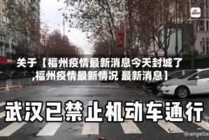 关于【福州疫情最新消息今天封城了,福州疫情最新情况 最新消息】