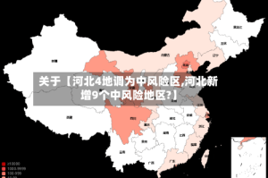 关于【河北4地调为中风险区,河北新增9个中风险地区?】