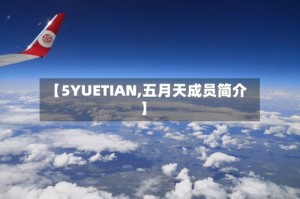 【5YUETIAN,五月天成员简介】