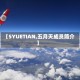 【5YUETIAN,五月天成员简介】
