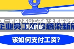 北京一酒店7名员工感染/北京某餐馆7人确诊