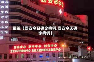 最近【西安今日确诊病例,西安今天确诊病例】
