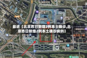 最近【北京昨日新增2例本土确诊,北京昨日新增2例本土确诊病例】