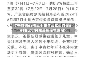 辽宁新增47例本土无症状其中丹东46例(辽宁丹东最新疫情通报)