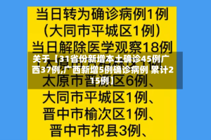 关于【31省份新增本土确诊45例广西37例,广西新增5例确诊病例 累计215例】