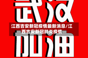 江西吉安新冠疫情最新消息/江西吉安新冠肺炎疫情