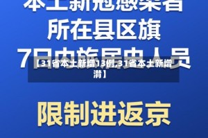 【31省本土新增13例,31省本土新增潸】