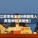 最近【江苏常州发现8例阳性人员,江苏常州检测阳性】