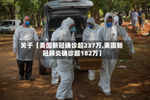 关于【美国新冠确诊超237万,美国新冠肺炎确诊超182万】