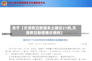 关于【天津昨日新增本土确诊21例,天津昨日新增确诊病例】