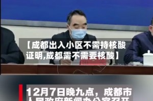 【成都出入小区不需持核酸证明,成都需不需要核酸】