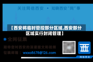 【西安将临时管控部分区域,西安部分区域实行封闭管理】