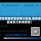 【西安将临时管控部分区域,西安部分区域实行封闭管理】