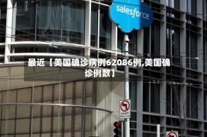 最近【美国确诊病例62086例,美国确诊例数】