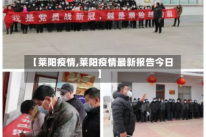 【莱阳疫情,莱阳疫情最新报告今日】