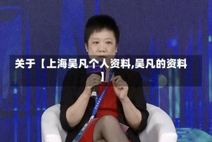 关于【上海吴凡个人资料,吴凡的资料】