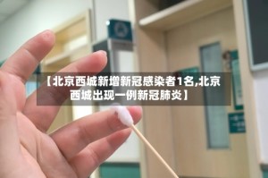 【北京西城新增新冠感染者1名,北京西城出现一例新冠肺炎】