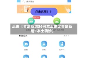 近来【青岛新增36例本土确诊青岛新增1本土确诊】