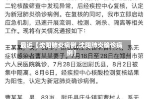 最近【沈阳肺炎病例,沈阳肺炎确诊病例】