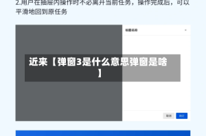 近来【弹窗3是什么意思弹窗是啥】
