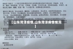 【山东菏泽疫情,山东菏泽病情情况】