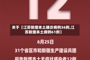 关于【江苏新增本土确诊病例36例,江苏新增本土病例61例】