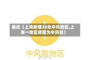 最近【上海新增20处中风险区,上海一地区调整为中风险】