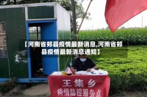 【河南省郏县疫情最新消息,河南省郏县疫情最新消息通知】