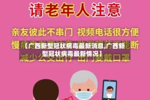 【广西新型冠状病毒最新消息,广西新型冠状病毒最新情况】