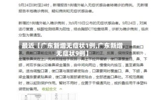 最近【广东新增无症状1例,广东新增无症状9例】