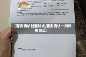 【西安确诊新型肺炎,西安确认一例新型肺炎】