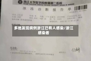 多地发现病例浙江已有人感染/浙江感染者