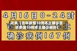 近来【吉林新增10例本土确诊吉林新增10例本土确诊病例】