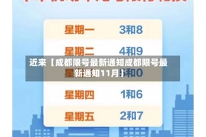 近来【成都限号最新通知成都限号最新通知11月】