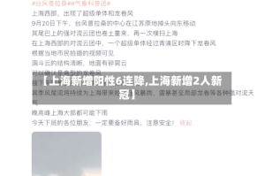 【上海新增阳性6连降,上海新增2人新冠】