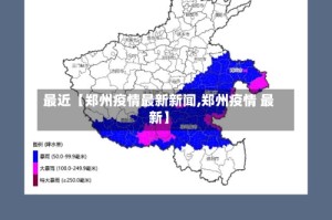 最近【郑州疫情最新新闻,郑州疫情 最新】